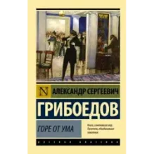 Горе от ума