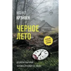 Черное лето