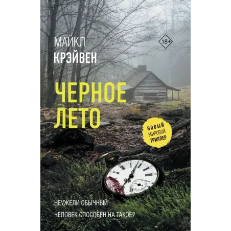 Черное лето