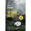 Черное лето
