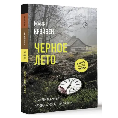 Черное лето