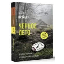 Черное лето