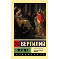 Энеида