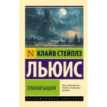 Темная башня