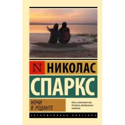 Ночи в Роданте