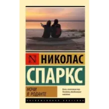 Ночи в Роданте