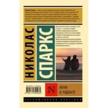 Ночи в Роданте