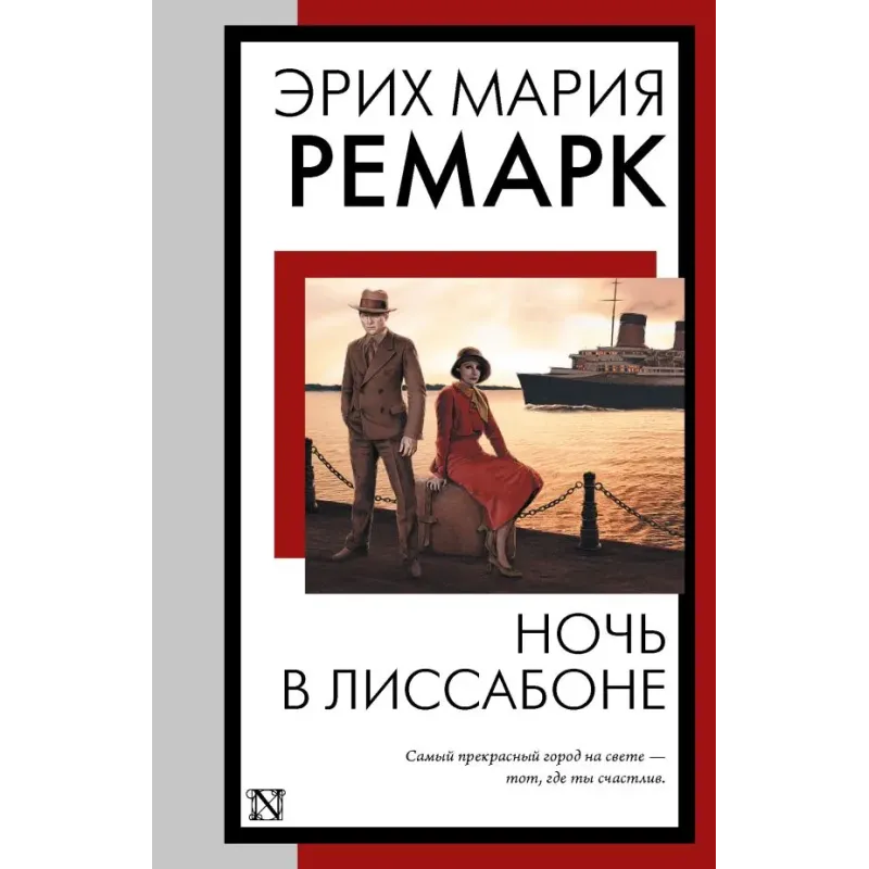 Ночь в Лиссабоне