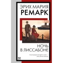 Ночь в Лиссабоне