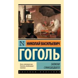 Записки сумасшедшего