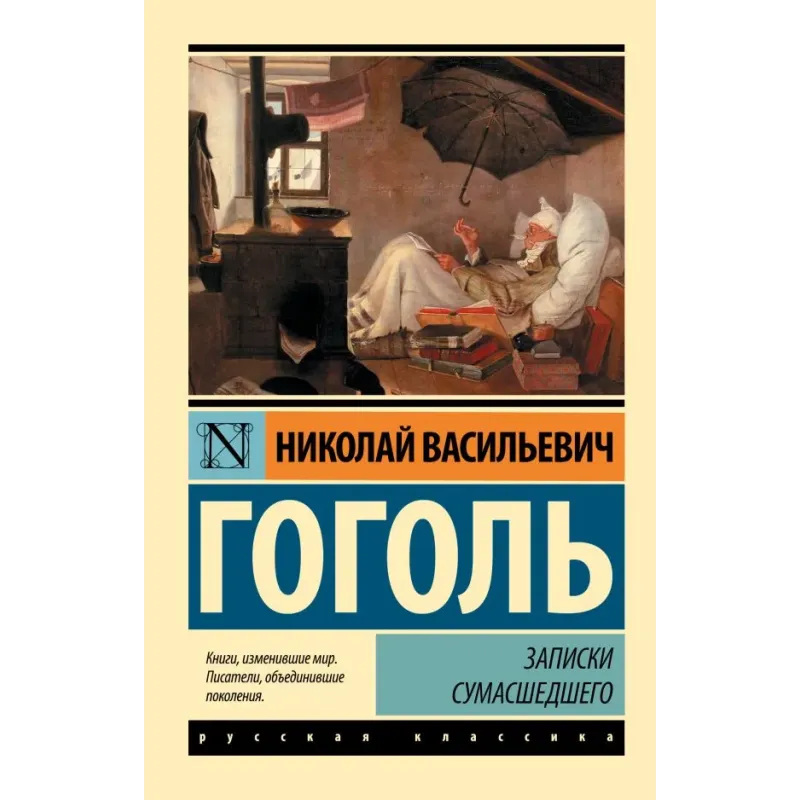 Записки сумасшедшего Записки сумасшедшего