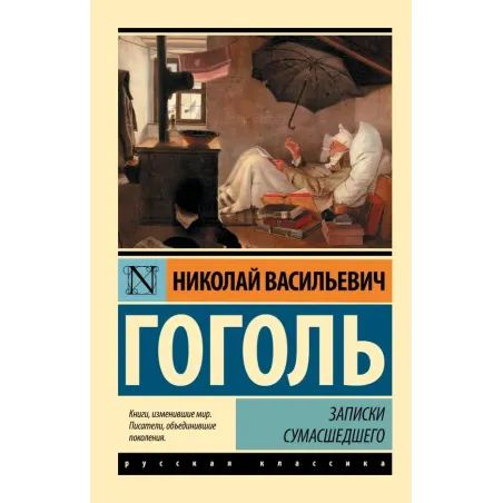 Записки сумасшедшего