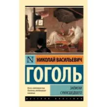 Записки сумасшедшего