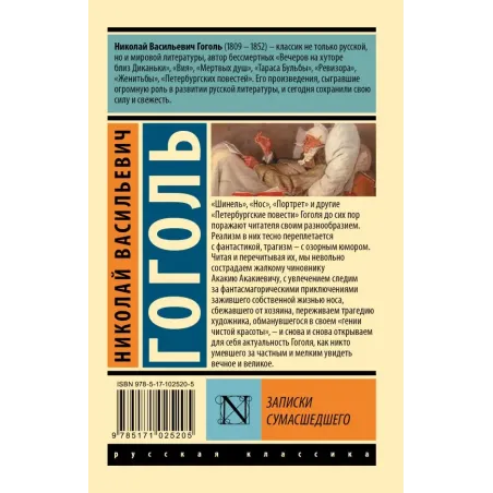 Записки сумасшедшего