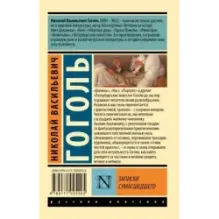 Записки сумасшедшего