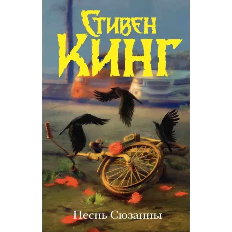 Песнь Сюзанны из цикла «Темная Башня» Песнь Сюзанны из цикла «Темная Башня»