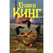 Песнь Сюзанны  из цикла «Темная Башня»