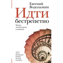 Идти бестрепетно. Между литературой и жизнью