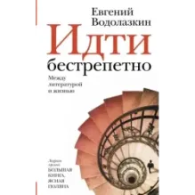 Идти бестрепетно. Между литературой и жизнью