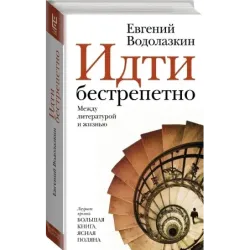 Идти бестрепетно. Между литературой и жизнью