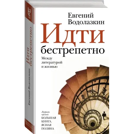 Идти бестрепетно. Между литературой и жизнью