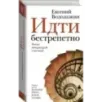 Идти бестрепетно. Между литературой и жизнью