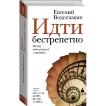 Идти бестрепетно. Между литературой и жизнью