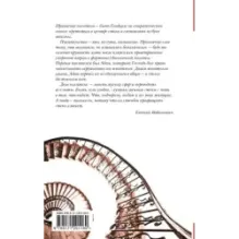 Идти бестрепетно. Между литературой и жизнью