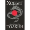 Хоббит
