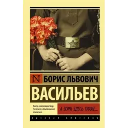 А зори здесь тихие...