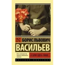 А зори здесь тихие...