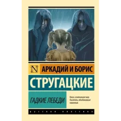 Гадкие лебеди