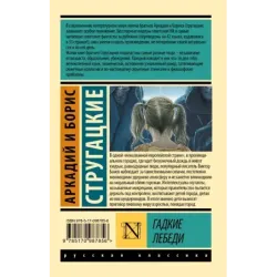 Гадкие лебеди