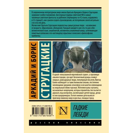 Гадкие лебеди