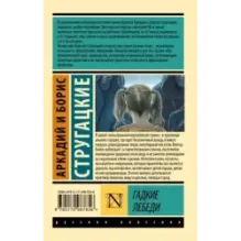 Гадкие лебеди