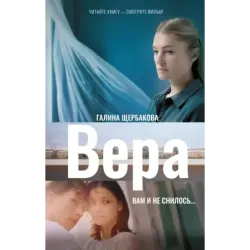 Вера. Вам и не снилось...