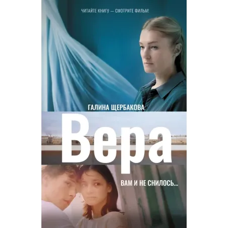 Вера. Вам и не снилось...