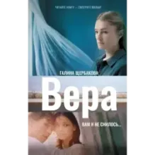 Вера. Вам и не снилось...