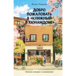 Добро пожаловать в «Книжный в Хюнамдоне»
