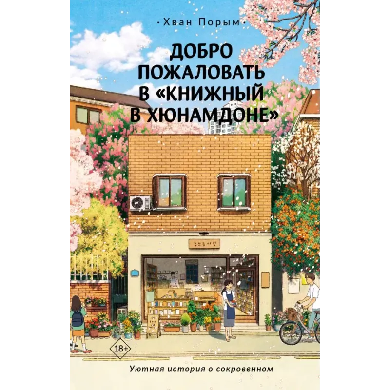 Добро пожаловать в «Книжный в Хюнамдоне»