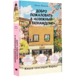 Добро пожаловать в «Книжный в Хюнамдоне»