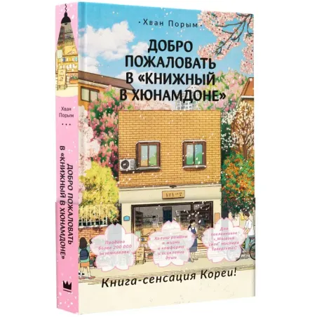 Добро пожаловать в «Книжный в Хюнамдоне»