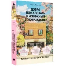 Добро пожаловать в «Книжный в Хюнамдоне»