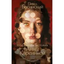 Подлинная история Анны Карениной
