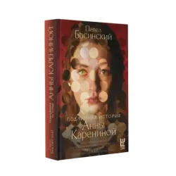 Подлинная история Анны Карениной