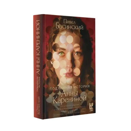 Подлинная история Анны Карениной