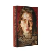 Подлинная история Анны Карениной