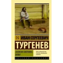 Записки охотника. Муму