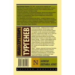 Записки охотника. Муму