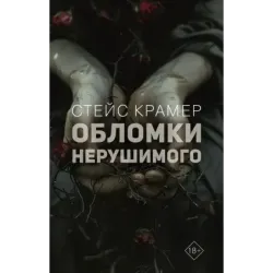 Обломки нерушимого